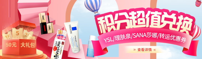 九月積分大回饋！YSL/理膚泉/嬌韻詩/轉運優惠券免費兌換