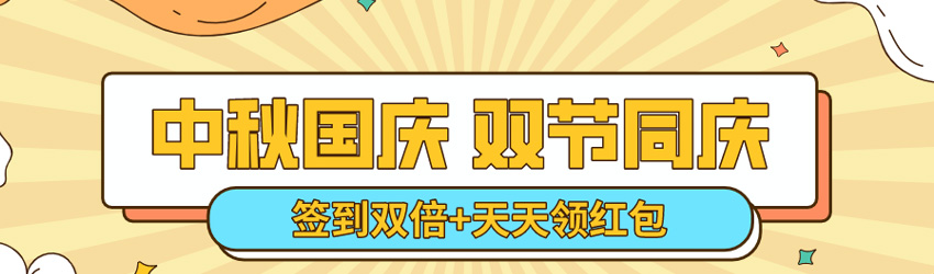 中秋國慶雙節同慶！簽到雙倍淘點，天天領紅包！