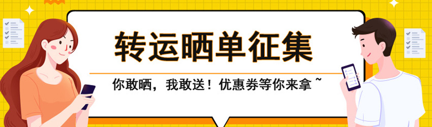 值得海淘曬單征集中！50元轉運優惠券等你來拿！